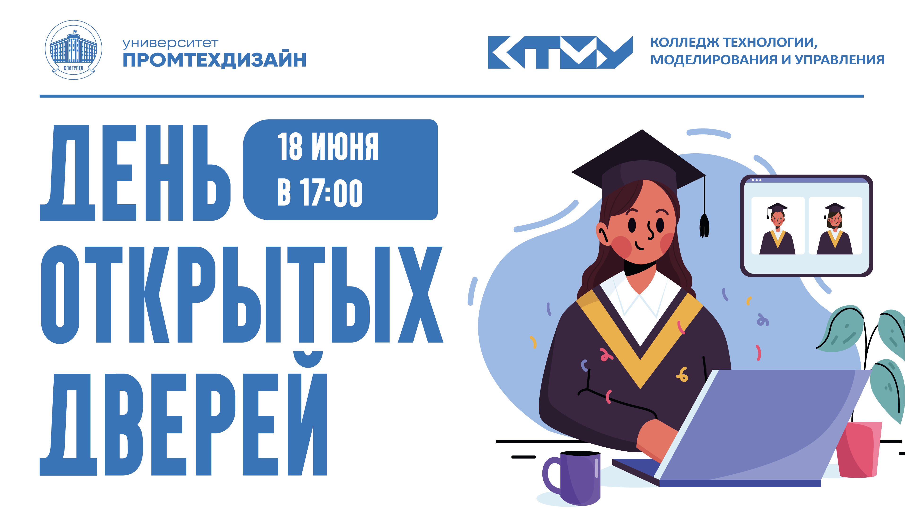 День открытых дверей